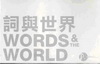 詞與世界WORDS AND THE WORLD (二十本詩...