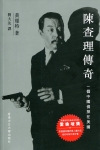陳查理傳奇 一個中國偵探在美國