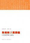朱鴻林讀黃宗羲：《明儒學案》講稿