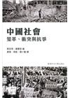 中國社會：變革、衝突與抗爭