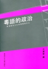 粵語的政治－－香港語言文化的異質與多元