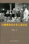 中國佛教的社會主義改造
