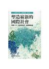 塑造嶄新的國際社會：探索二十一世紀的和平、經濟與教育