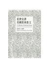 夏濟安譯美國經典散文（中英對照）