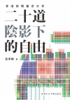 二十道陰影下的自由：香港新聞審查日常