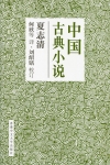 中國古典小說-簡體書