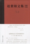 趙紫陽文集1980-1989（第二卷1983-1984）（...