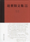 趙紫陽文集1980-1989（第三卷1985-1986）（...