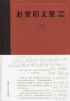 趙紫陽文集1980-1989（第四卷1987-1989）（...