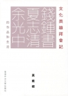 文化英雄拜會記：錢鍾書、夏志清、余光中的作品和生活