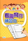 看圖寫作練習本