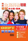 全民英檢初級初試考古題庫GEPT實用寶典（101 年新版）