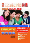 全民英檢初級初試考古題庫GEPT實用寶典（102年新版）