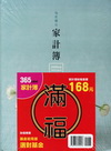 2010家計滿福套組：365 日記式信用卡式（附選對基金...