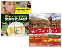 去你的癌症+效果驚人！90%的疾病都能逆轉．全食物救命奇蹟（收縮套書，加贈「克莉絲全食物救命飲食隨身Tip卡」，共8款）