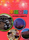 幸福臺灣:兩岸婚姻生活輔導手冊