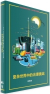 複雜世界中的治理挑戰