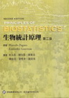 生物統計原理(2006/12 2/E修訂版)