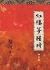 紅樓夢醒時(增訂版)