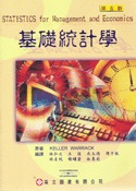 基礎統計學
