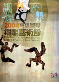 飆焊.跨界 :高雄國際鋼雕藝術節 .2004(另開視窗)