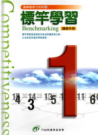 標竿學習 Benchmarking 講師手冊(精)