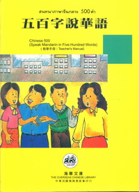 五百字說華語中泰文版