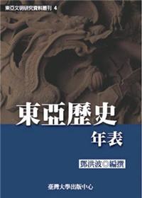 東亞歷史年表-東亞叢刊4