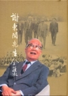 謝東閔先生全集 第三輯