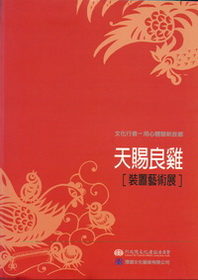天賜良雞-裝置藝術展專刊