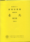 (台北)五萬分之一地質圖幅及說明書(第三版)