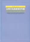 2004文化資產保存年鑑(古物.古蹟.歷史建築)[附光碟]