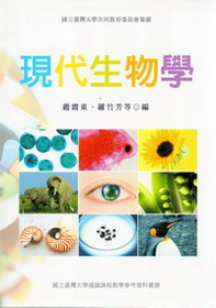 現代生物學
