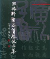 王振邦書法首展作品集