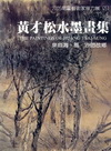 2004南瀛藝術家接力展(5)黃才松水墨畫集