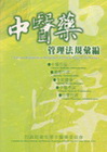 中醫藥管理法歸彙編(94/10月)