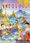 泰國版新編華語課本第11冊