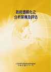 政府透明化之分析架構及評估