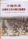 巾幗英雄-女青年工作大隊口述歷史(精)