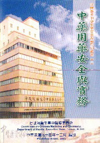中藥用藥安全與實務(含2片光碟)
