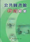 公共圖書館行銷經營(附CD)