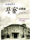 台灣總督府警察沿革志(中譯本)(第1篇第1冊)(精)