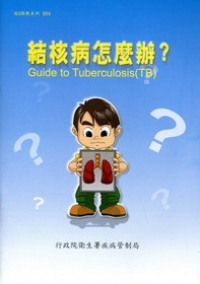 結核病怎麼辦?