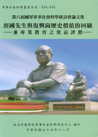 經國先生與復興崗歷史價值的回顧