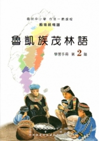 魯凱族茂林語學習手冊第2階[2版/附光碟]