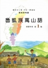 魯凱族萬山語學習手冊第1階[2版/附光碟]