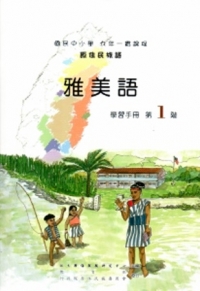 雅美語學習手冊第1階[2版/附光碟]