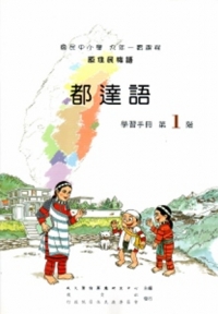 都達語學習手冊第1階[2版/附光碟]