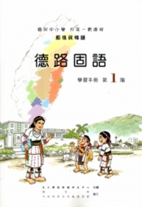 德路固語學習手冊第1階[2版/附光碟]