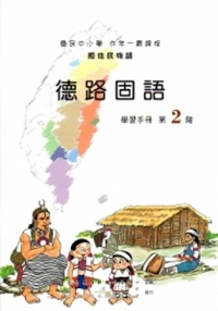 德路固語學習手冊第2階[2版/附光碟]